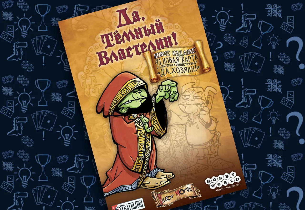 Да, Тёмный Властелин! - гоблин оправдывается перед Ригором Мортисом