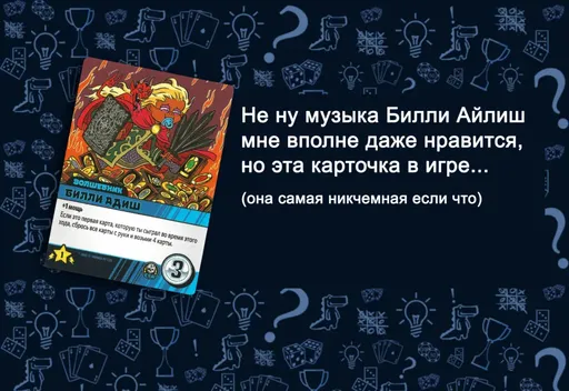 Крутагидон бесполезные карты - пример карты 'Билли Адиш'