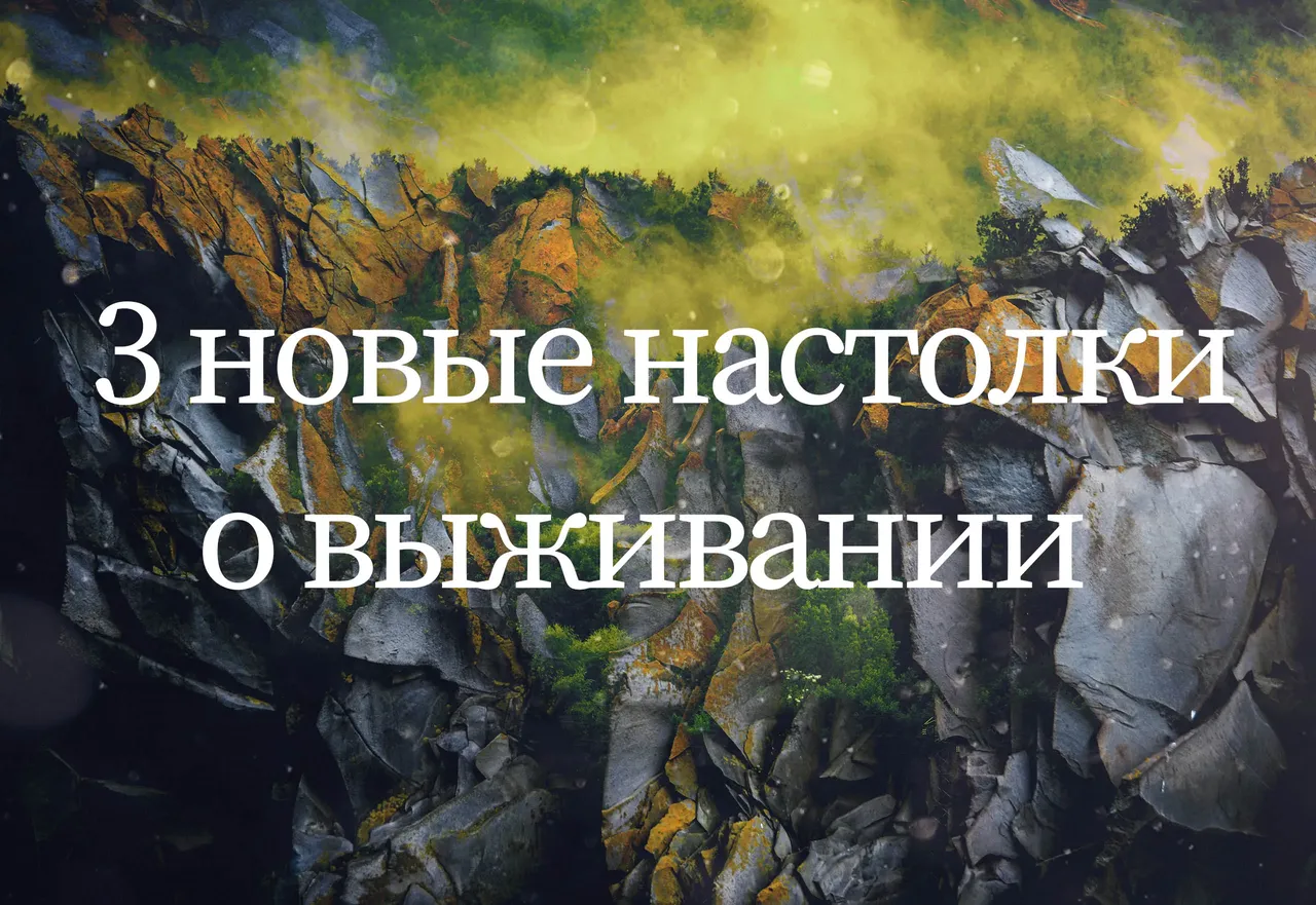 Три новые настольные игры о выживании от Hobby World