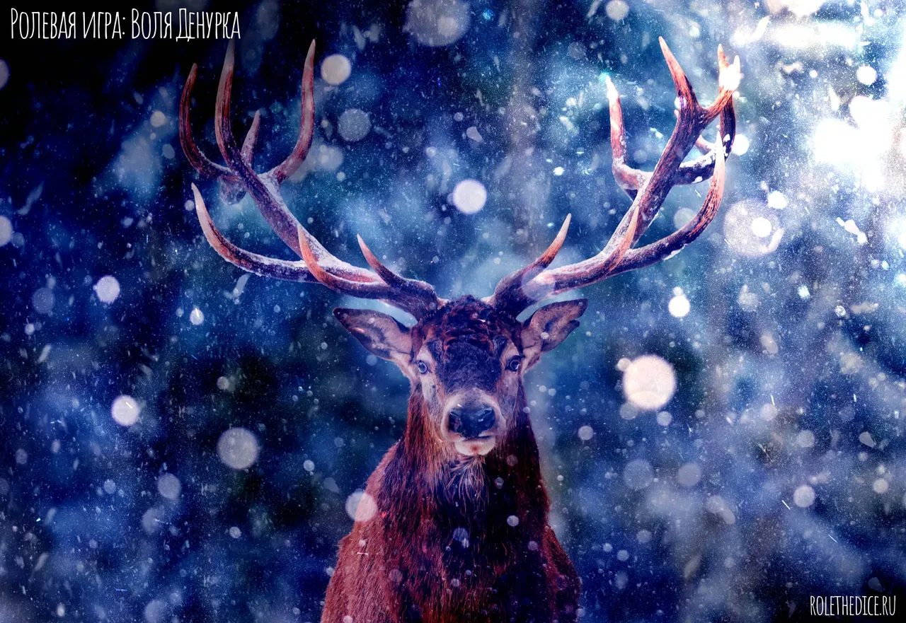 Воля Денурка - настольная ролевая игра ужасов