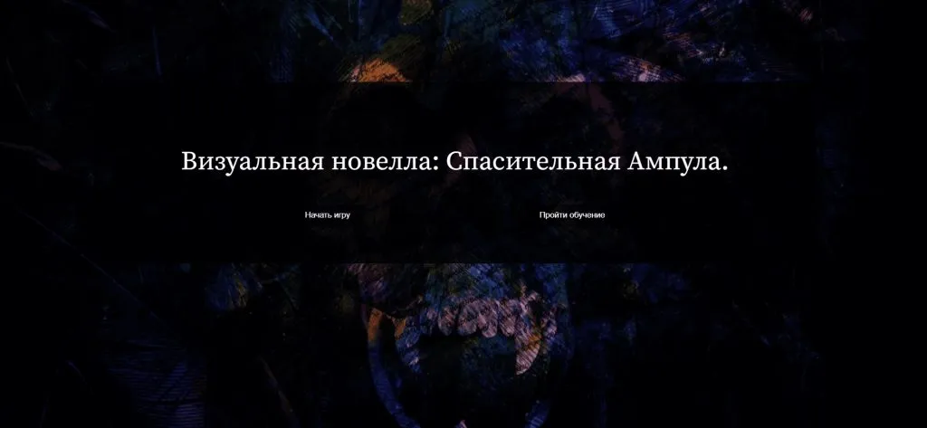 Визуальная новелла: Спасительная Ампула - обложка игры