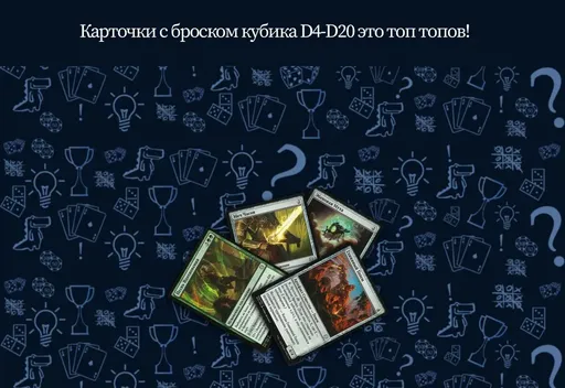 Карты с механикой броска кубика d20 в MTG DND