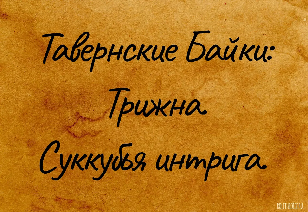 Тавернские байки: Трижна. Суккубья интрига.
