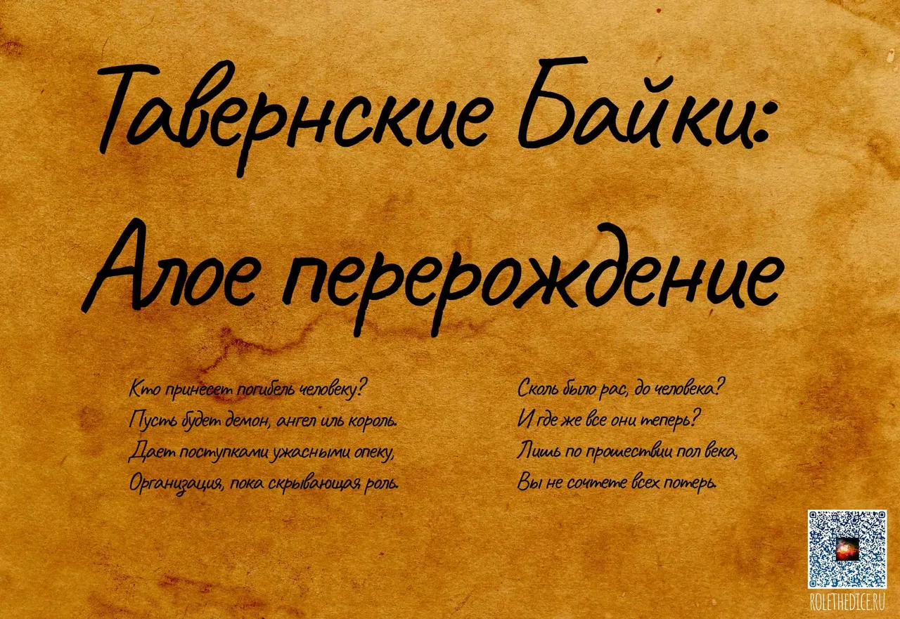 Тавернские байки: Алое перерождение.