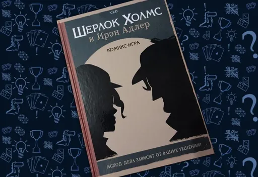 Комикс-игра Шерлок Холмс и Ирэн Адлер - общий вид книги