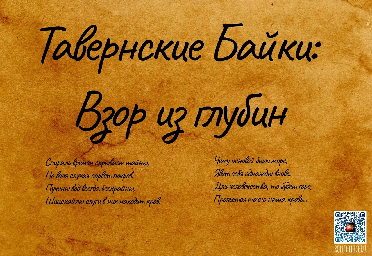 Синопсис тавернские байки: Взор из глубин