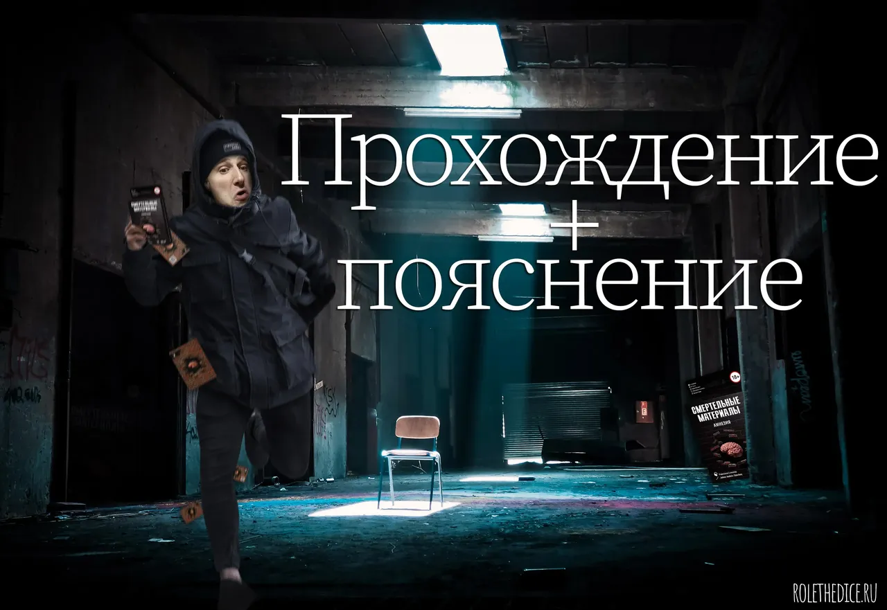 Прохождение Смертельные материалы: Амнезия - настольная игра