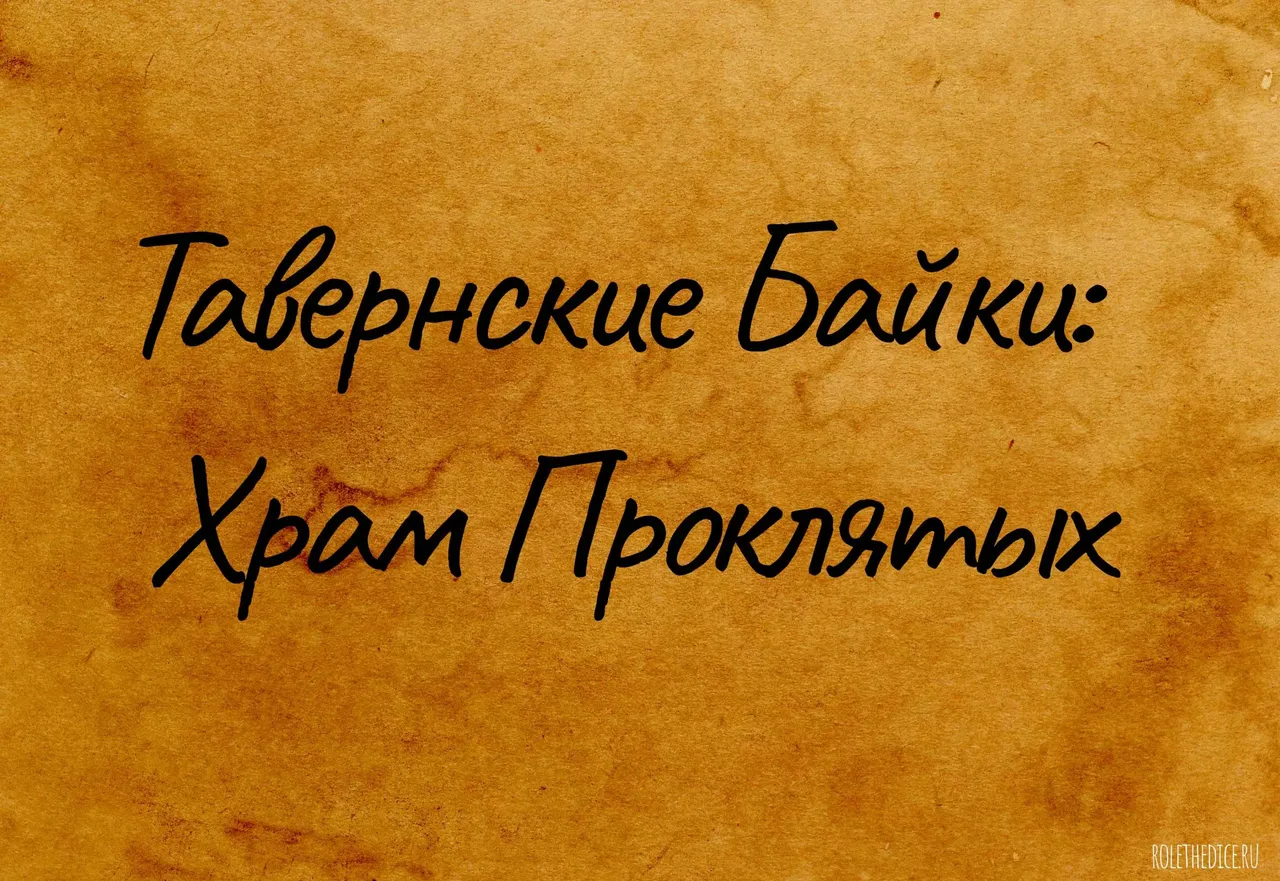 Храм проклятых