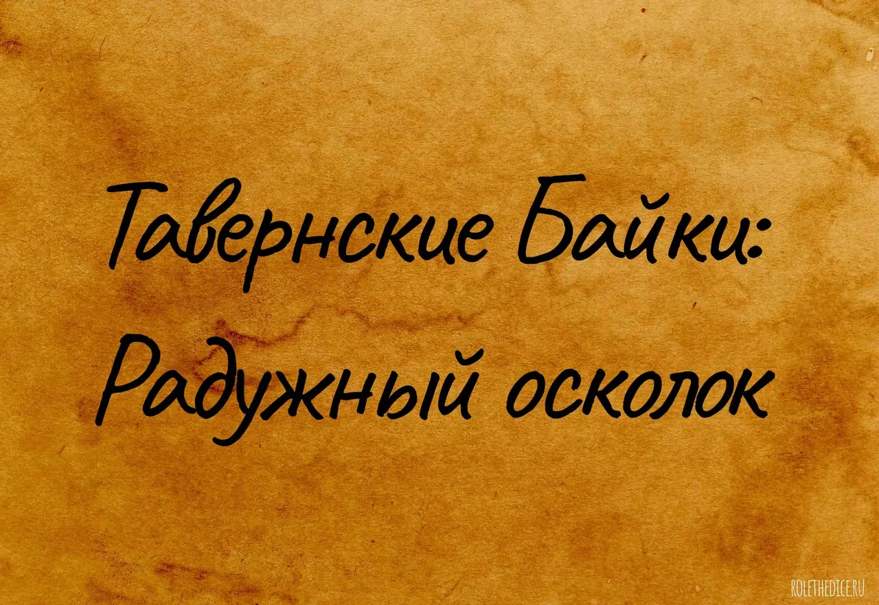 Радужный осколок