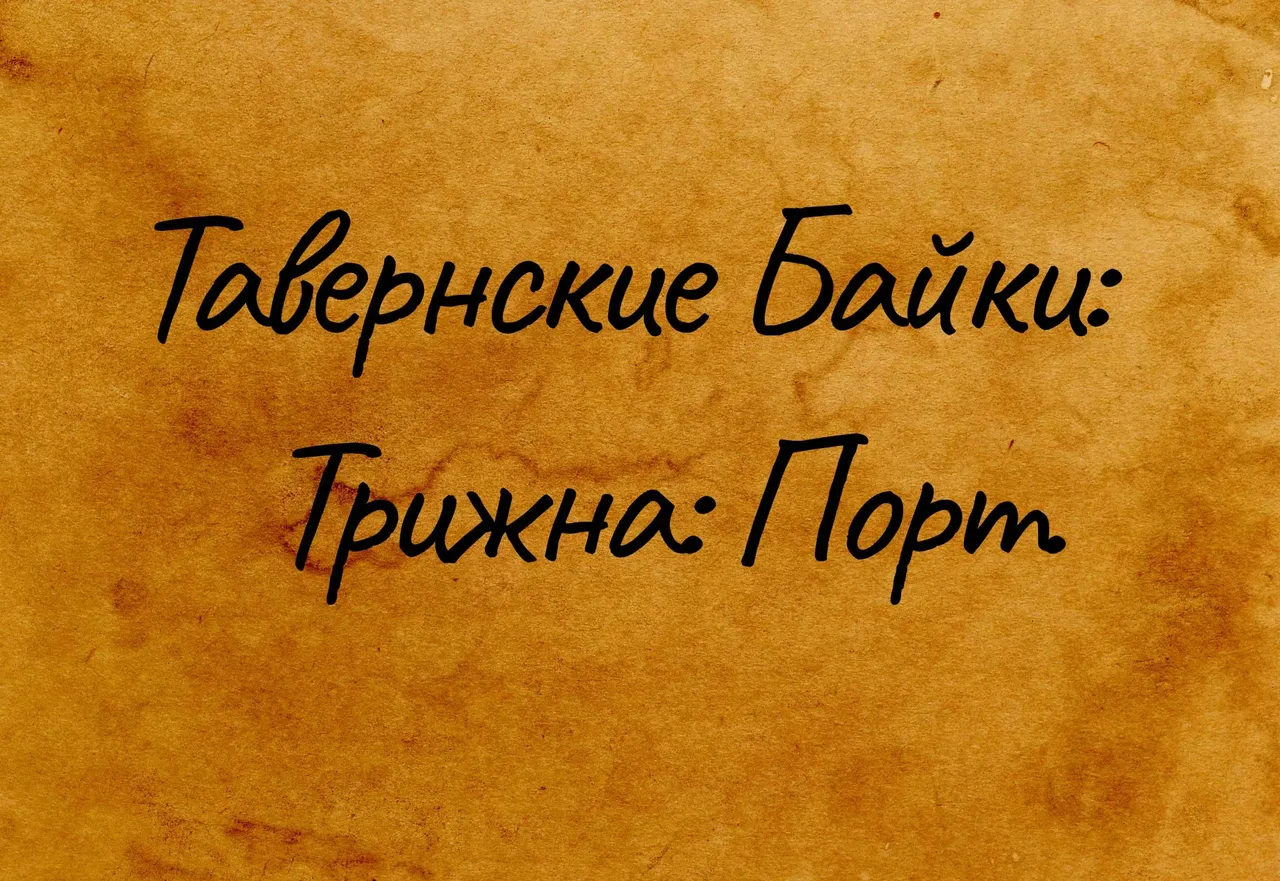 Синопсис Трижна: Порт (Тавернские байки)