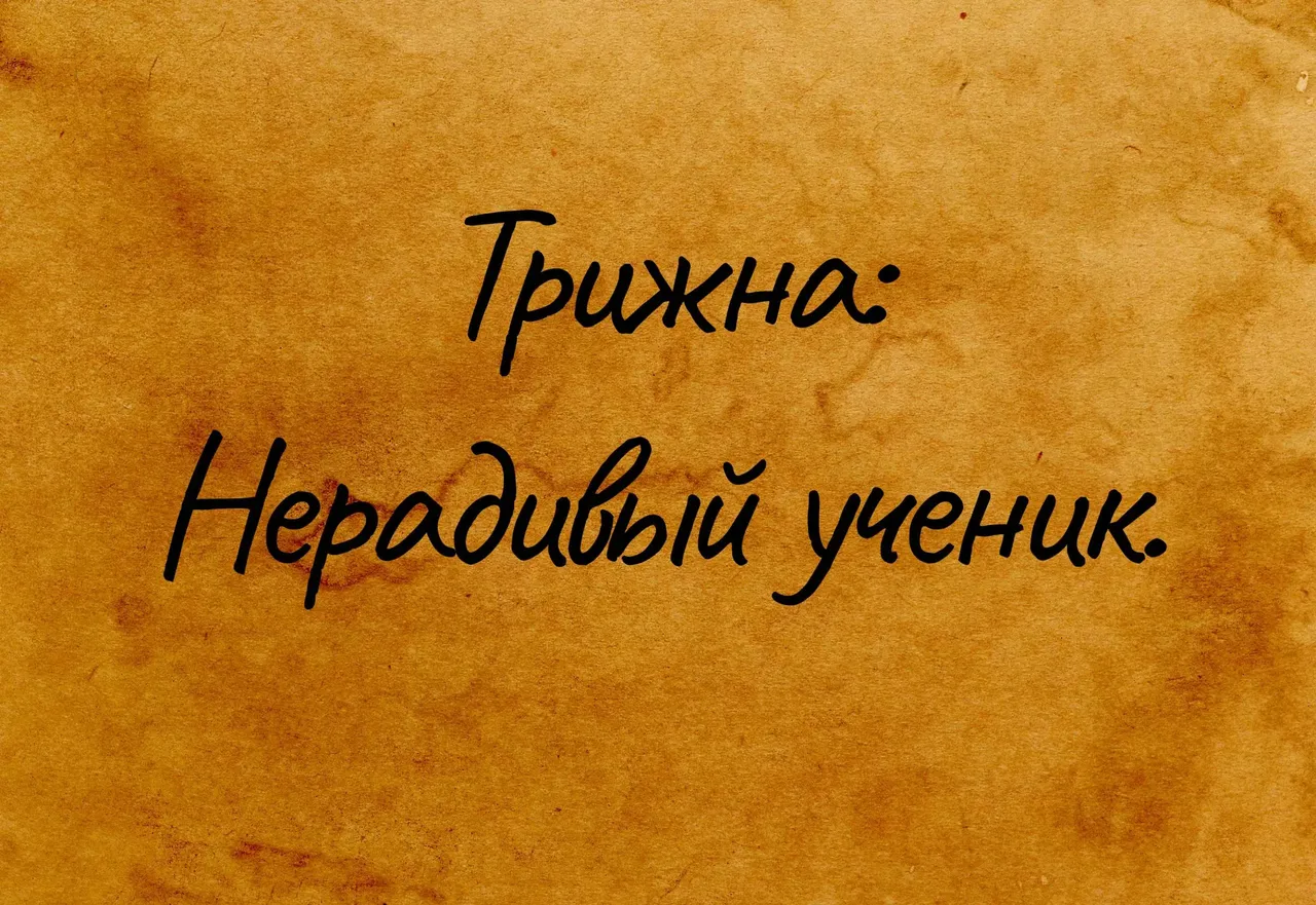 Трижна: Нерадивый ученик.