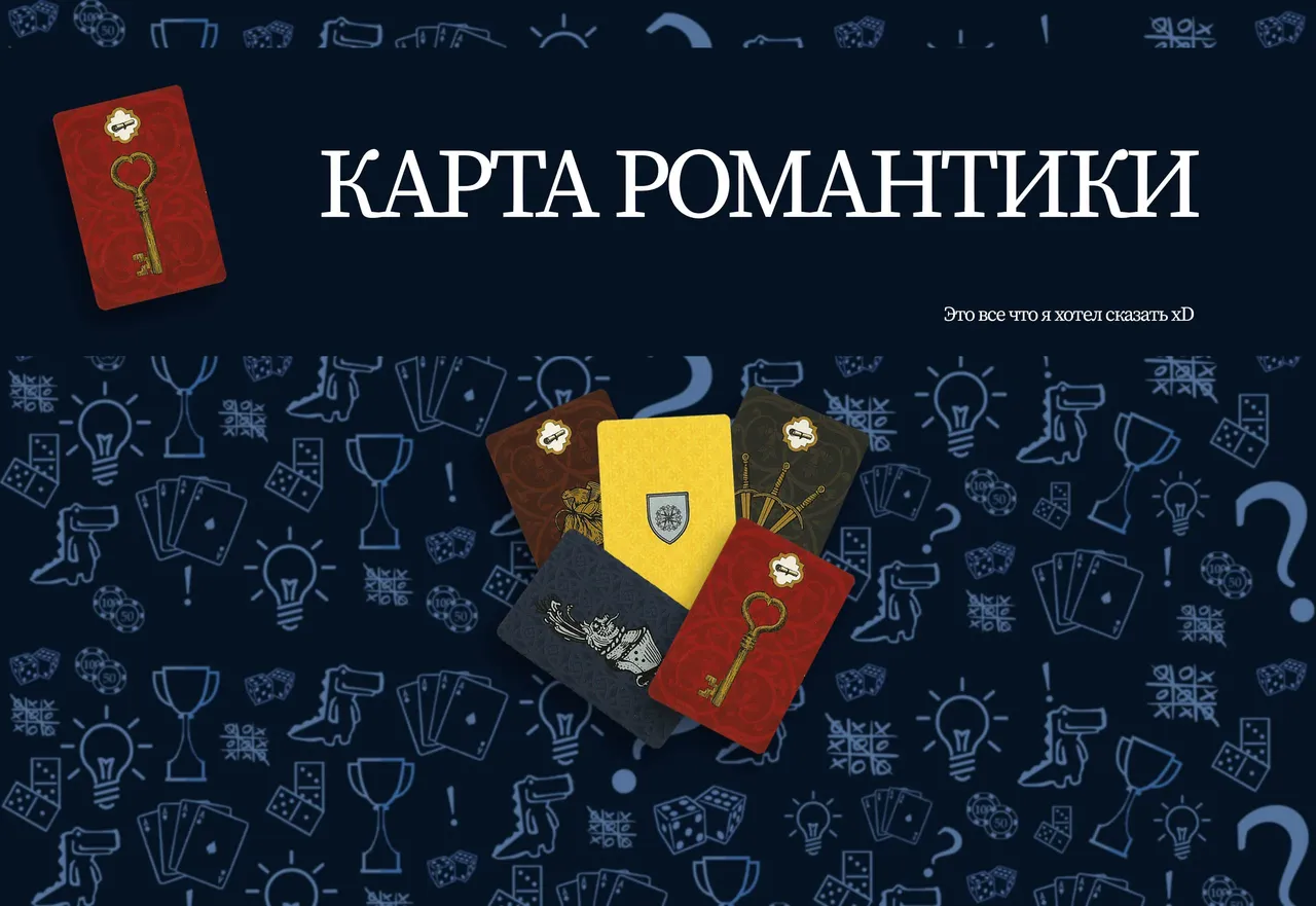 История рыцаря - карта 'Романтика'