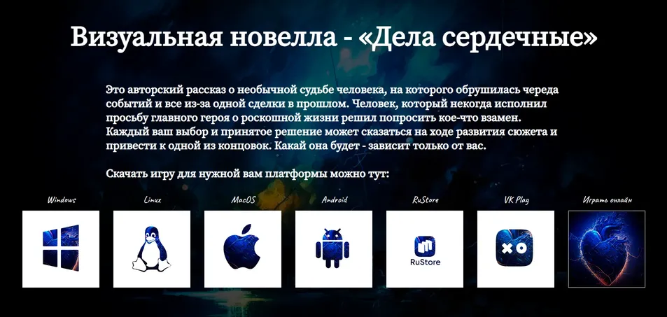 Визуальная новелла Дела сердечные - кнопка 'Скачать/Играть онлайн'