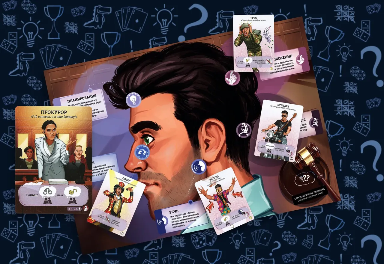 Голоса в голове - игровой стол, суд