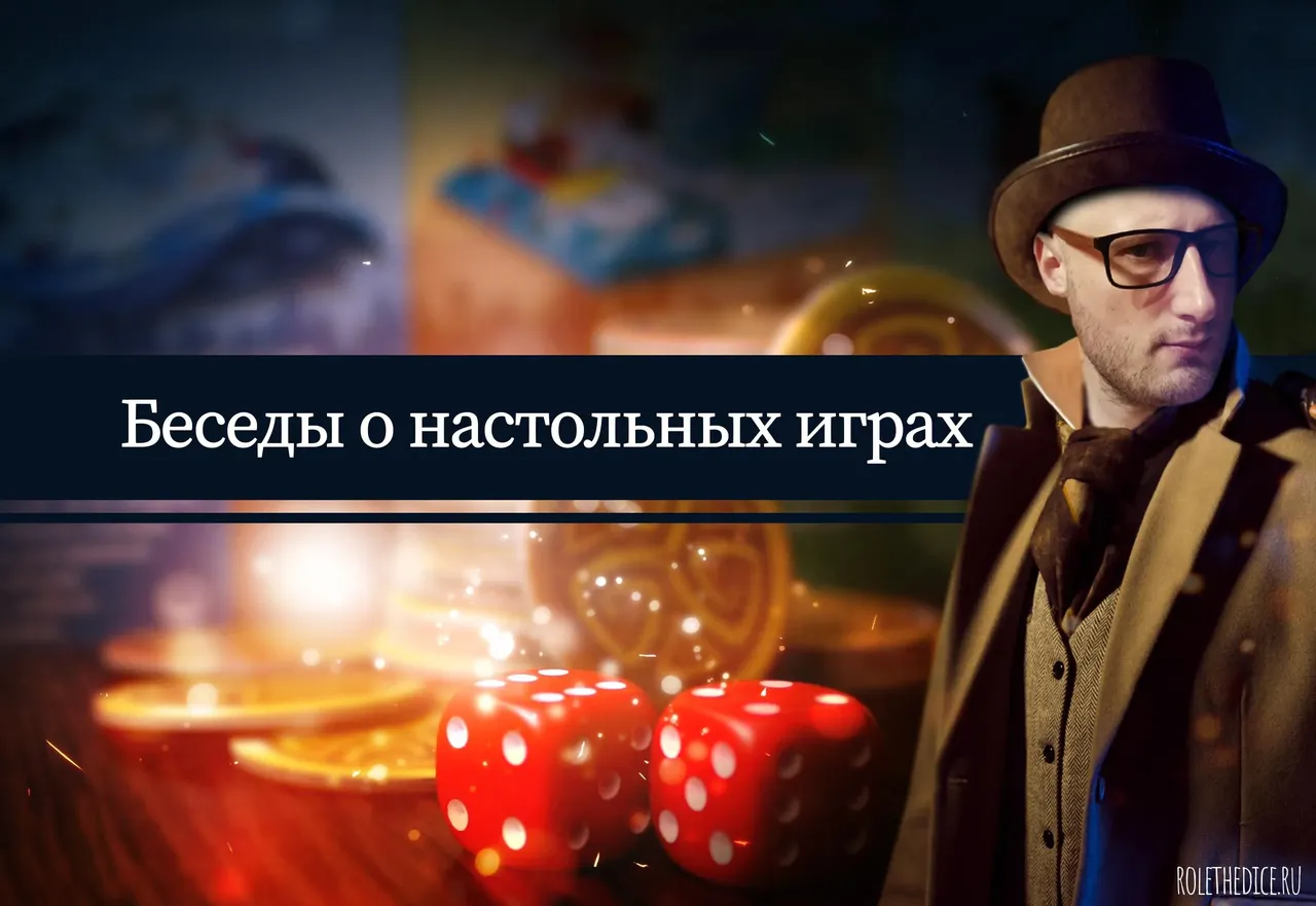 Беседы о настольных играх. Эпизод 5 - обложка подкаста