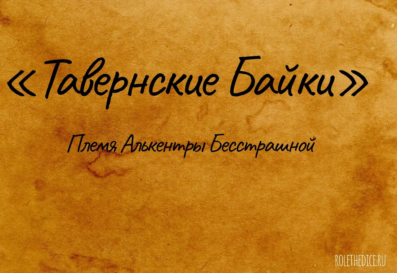 Племя Алькентры Бесстрашной